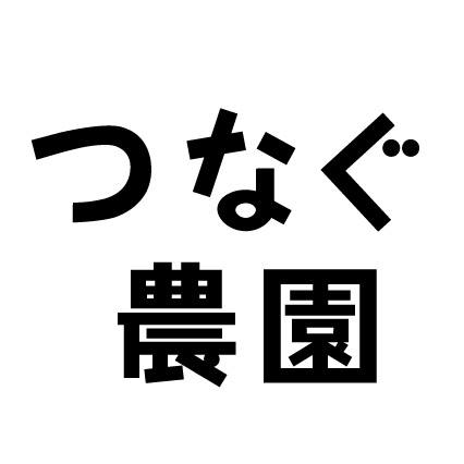 つなぐ農園